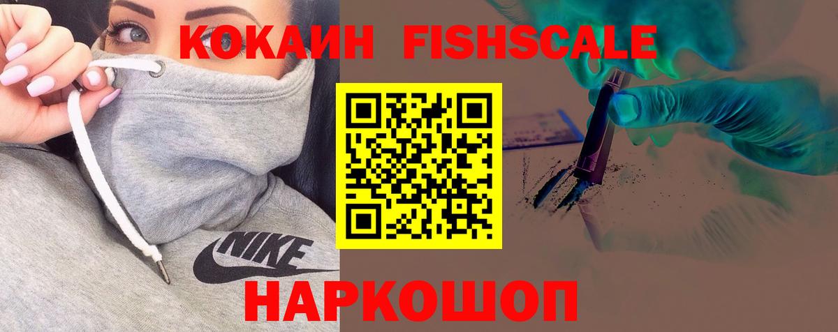 COCAIN  КОКАИН Fish Scale  Вход с VPN  закладка  Медногорск 