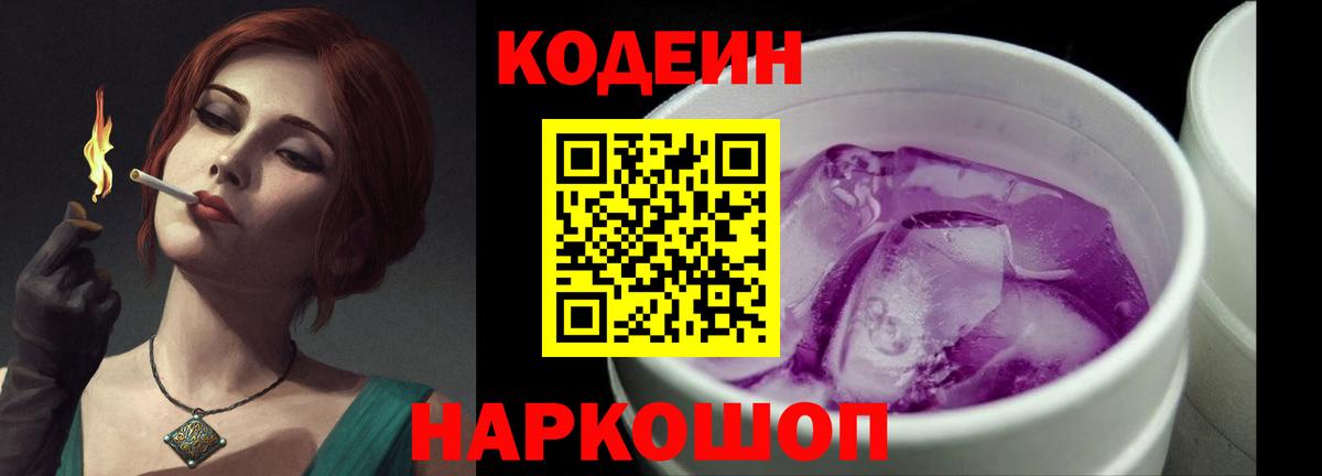 Кодеин Purple Drank Медногорск