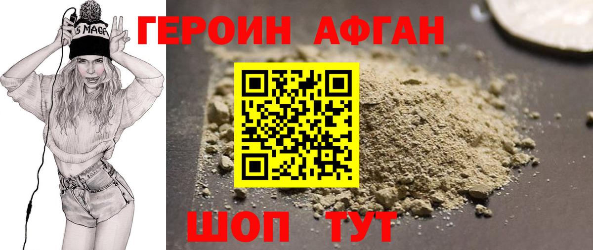 Героин Афган Медногорск